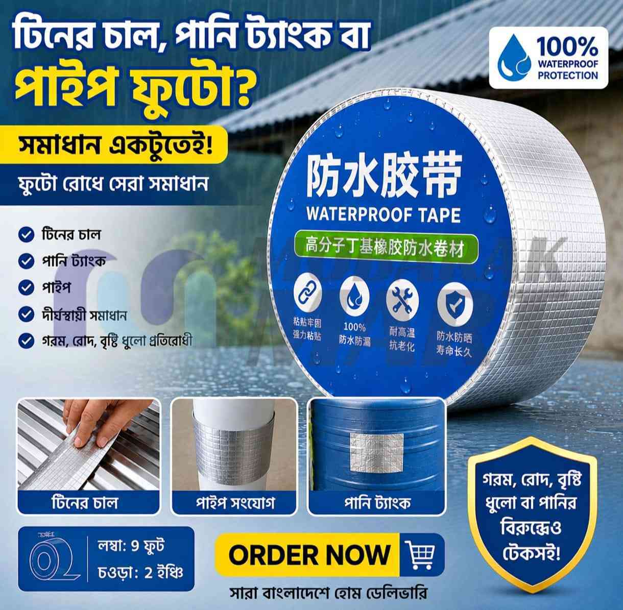 ওয়াটারপ্রুফ রিপেয়ার টেপ (Waterproof Repair Tape